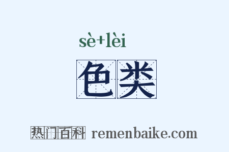 色类是什么意思的图片